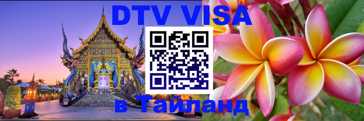 Стоимость и условия DTV визы — оформление в Таиланд под ключ - Краснодар  07.12.2025 