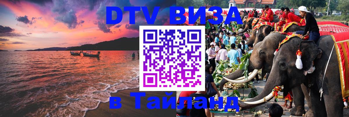 ДТВ VISA Тайланд для фрилансеров 